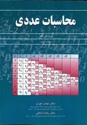 محاسبات عددی