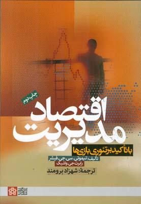 اقتصاد مدیریت با تاکید بر تئوری بازی ها