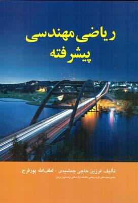 ریاضی مهندسی پیشرفته