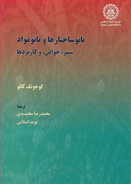 نانو ساختارها و نانو مواد : سنتز،خواص و کاربردها
