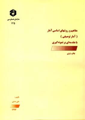 نشریه 125 مفاهیم و روشهای اساسی آمار با مقدمه ای بر نمونه گیری