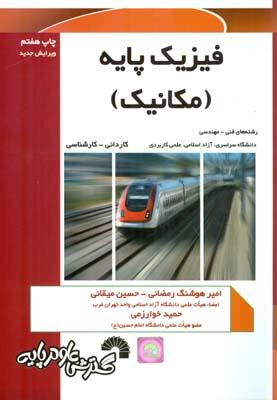 فیزیک پایه (مکانیک)
