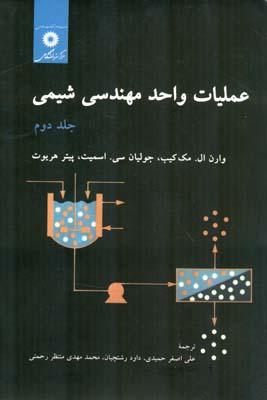 عملیات واحد مهندسی شیمی جلد 2