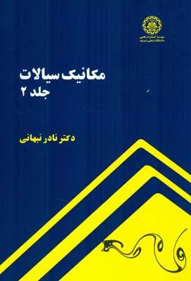مکانیک سیالات جلد 2