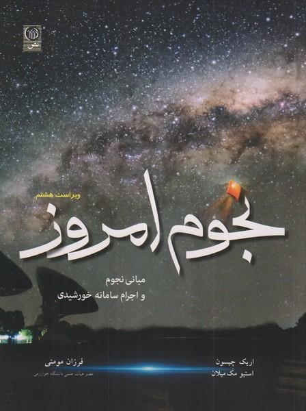 نجوم امروز مبانی نجوم و اجرای سامانه خورشیدی