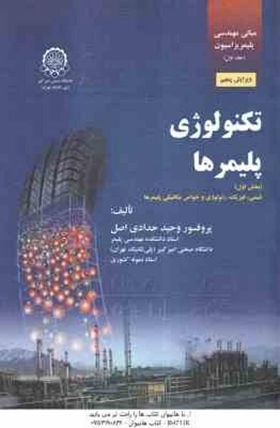 مبانی مهندسی پلیمیریزاسیون تکنولوژی پلیمرها جلد 1