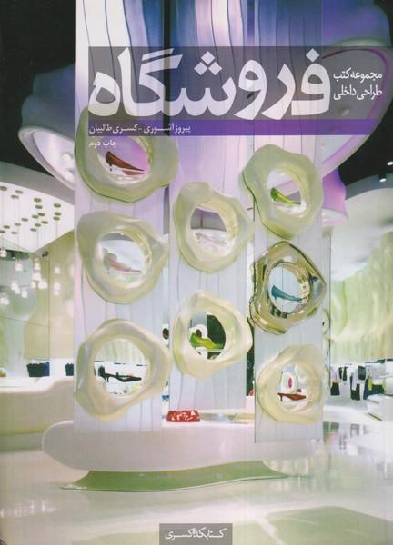 مجموعه کتب طراحی داخلی فروشگاه