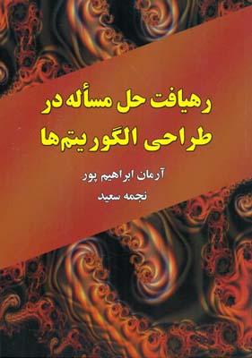 رهیافت حل مساله در طراحی الگوریتم ها