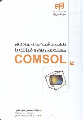 طراحی و شبیه سازی پروژه های مهندسی برق و فیزیک با comsol