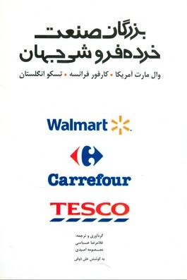 بزرگان صنعت خرده فروشی جهان