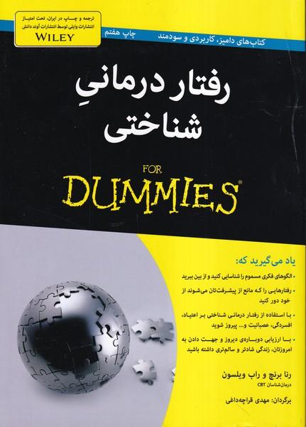 رفتار درمان شناختی کتاب تمرین (دامیز)