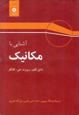 آشنایی با مکانیک