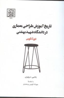 تاریخ آموزش طراحی معماری در دانشگاه شهید بهشتی دوره تکوین