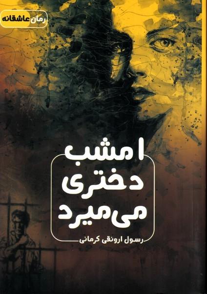 امشب دختری می میرد