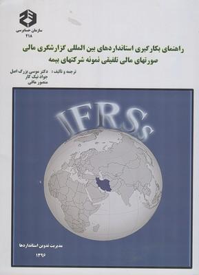 نشریه 218 راهنمای بکارگیری استانداردهای بین المللی گزارشگری مالی
