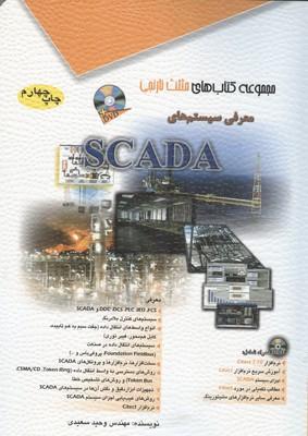 معرفی سیستم های scada