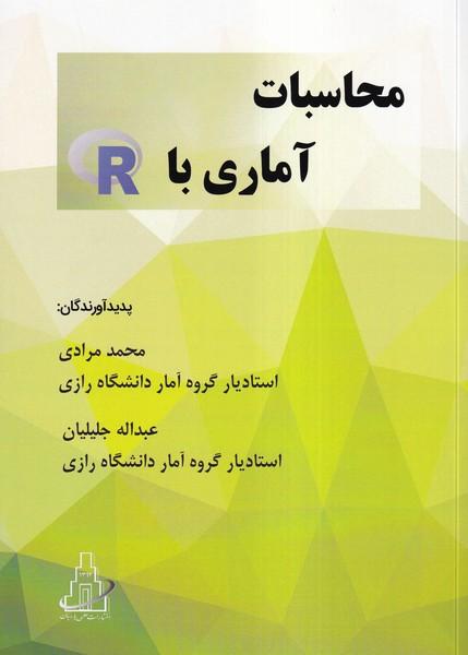 محاسبات آماری با R