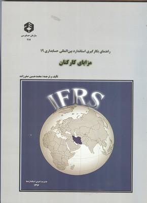 نشریه 217 راهنمای بکارگیری استاندارد بین المللی حسابداری 19 مزایای کارکنان