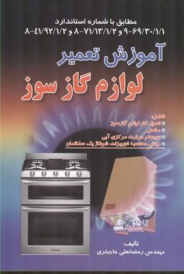 آموزش تعمیر لوازم گازسوز