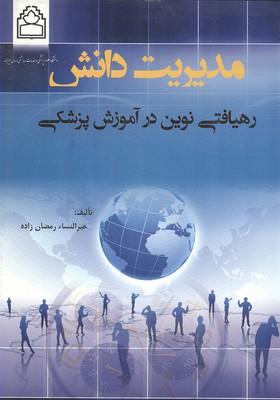 مدیریت دانش رهیافتی نوین در آموزش پزشکی
