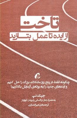 تاخت از ایده تا عمل بتازید