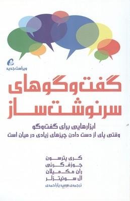 گفت و گوهای سرنوشت ساز
