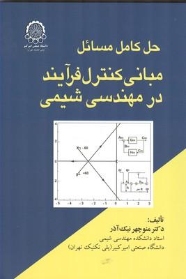 حل کامل مسائل مبانی کنترل فرآیند در مهندسی شیمی