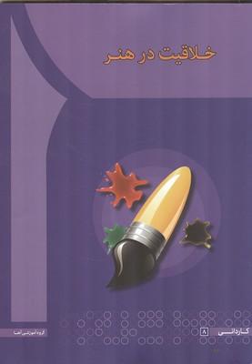 خلاقیت در هنر