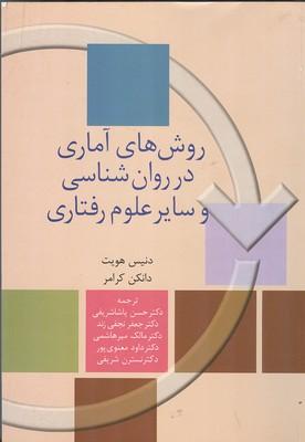 روش های آماری در روان شناسی و سایر علوم رفتاری