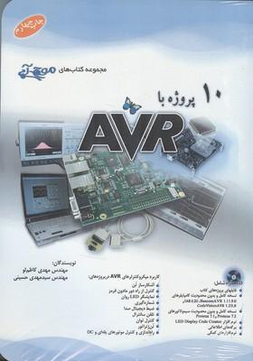10 پروژه با AVR