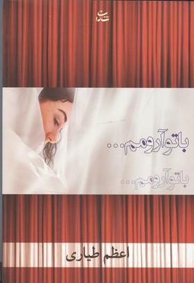 با تو آرومم ...