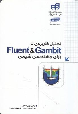 تحلیل کاربردی با fluent & gambit برای مهندسی شیمی