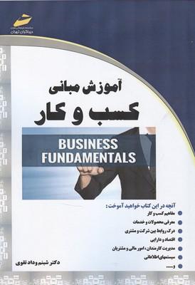 آموزش مبانی کسب و کار