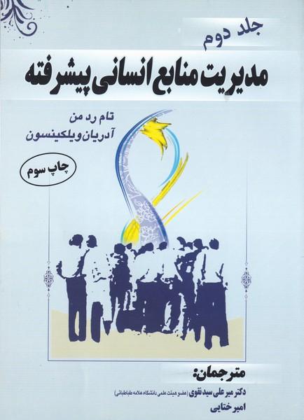 مدیریت منابع انسانی پیشرفته ردمن جلد 2