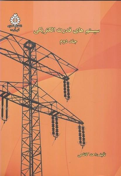 سیستم های قدرت الکتریکی جلد 2