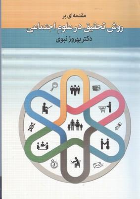 مقدمه ای بر روش تحقیق در علوم اجتماعی