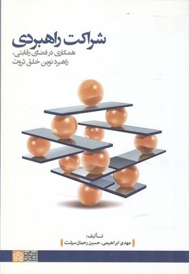 شراکت راهبردی