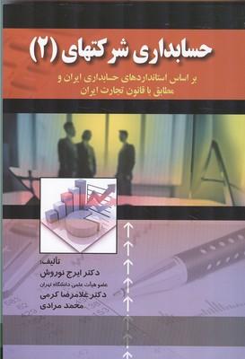 حسابداری شرکتهای 2
