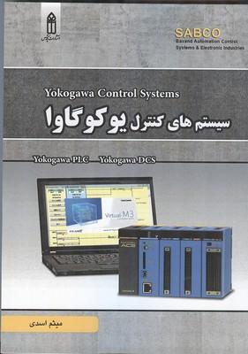 سیستم کنترل یوکوگاوا
