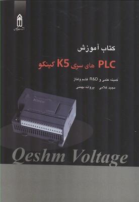کتاب آموزش plc های سری K5