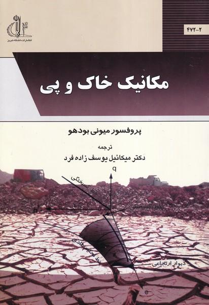 مکانیک خاک و پی