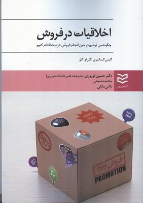 اخلاقیات در فروش