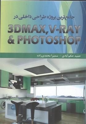 جامع ترین پروژه طراحی داخلی در 3dmaxTv-ray & photoshop