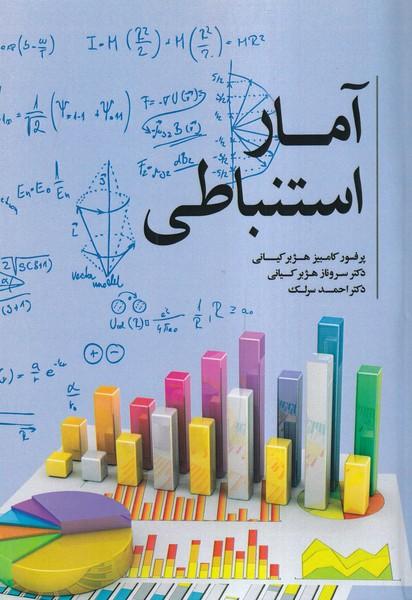 آمار استنباطی