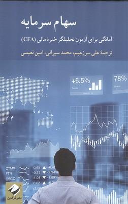 سهام سرمایه