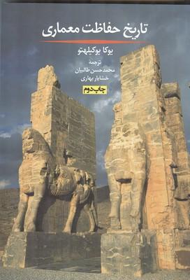 تاریخ حفاظت معماری