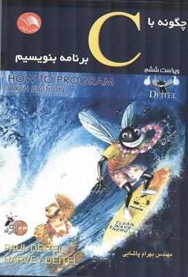 چگونه با c برنامه بنویسیم