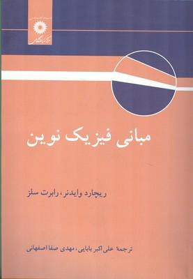 مبانی فیزیک نوین سلز