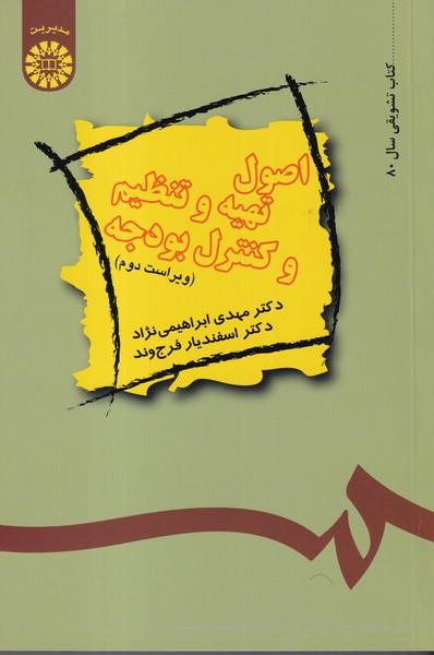 اصول تهیه و تنظیم و کنترل بودجه