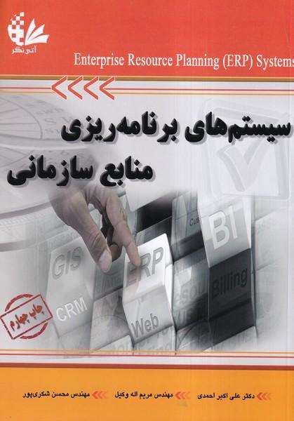 سیستم های برنامه ریزی منابع سازمانی